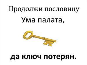 что значит выражение ума палата а ключ потерян
