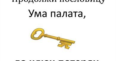 что значит выражение ума палата а ключ потерян. Смотреть фото что значит выражение ума палата а ключ потерян. Смотреть картинку что значит выражение ума палата а ключ потерян. Картинка про что значит выражение ума палата а ключ потерян. Фото что значит выражение ума палата а ключ потерян