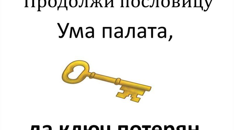 что значит выражение ума палата а ключ потерян. Смотреть фото что значит выражение ума палата а ключ потерян. Смотреть картинку что значит выражение ума палата а ключ потерян. Картинка про что значит выражение ума палата а ключ потерян. Фото что значит выражение ума палата а ключ потерян