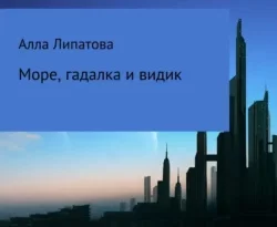 Книга популярного автора Алла Александровна Липатова Море, гадалка и видик доступна для чтения прямо сейчас на нашем онлайн проекте astro.frozen-yogurt.ru. Скачать книгу Море, гадалка и видик можно в формате FB2, TXT, PDF, EPUB бесплатно без регистрации.. Смотреть фото Книга популярного автора Алла Александровна Липатова Море, гадалка и видик доступна для чтения прямо сейчас на нашем онлайн проекте astro.frozen-yogurt.ru. Скачать книгу Море, гадалка и видик можно в формате FB2, TXT, PDF, EPUB бесплатно без регистрации.. Смотреть картинку Книга популярного автора Алла Александровна Липатова Море, гадалка и видик доступна для чтения прямо сейчас на нашем онлайн проекте astro.frozen-yogurt.ru. Скачать книгу Море, гадалка и видик можно в формате FB2, TXT, PDF, EPUB бесплатно без регистрации.. Картинка про Книга популярного автора Алла Александровна Липатова Море, гадалка и видик доступна для чтения прямо сейчас на нашем онлайн проекте astro.frozen-yogurt.ru. Скачать книгу Море, гадалка и видик можно в формате FB2, TXT, PDF, EPUB бесплатно без регистрации.. Фото Книга популярного автора Алла Александровна Липатова Море, гадалка и видик доступна для чтения прямо сейчас на нашем онлайн проекте astro.frozen-yogurt.ru. Скачать книгу Море, гадалка и видик можно в формате FB2, TXT, PDF, EPUB бесплатно без регистрации.