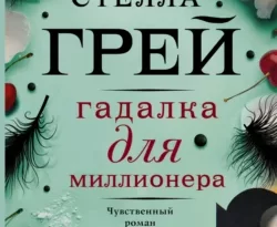 Книга популярного автора Стелла Грей Гадалка для миллионера доступна для чтения прямо сейчас на нашем онлайн проекте astro.frozen-yogurt.ru. Скачать книгу Гадалка для миллионера можно в формате FB2, TXT, PDF, EPUB бесплатно без регистрации.. Смотреть фото Книга популярного автора Стелла Грей Гадалка для миллионера доступна для чтения прямо сейчас на нашем онлайн проекте astro.frozen-yogurt.ru. Скачать книгу Гадалка для миллионера можно в формате FB2, TXT, PDF, EPUB бесплатно без регистрации.. Смотреть картинку Книга популярного автора Стелла Грей Гадалка для миллионера доступна для чтения прямо сейчас на нашем онлайн проекте astro.frozen-yogurt.ru. Скачать книгу Гадалка для миллионера можно в формате FB2, TXT, PDF, EPUB бесплатно без регистрации.. Картинка про Книга популярного автора Стелла Грей Гадалка для миллионера доступна для чтения прямо сейчас на нашем онлайн проекте astro.frozen-yogurt.ru. Скачать книгу Гадалка для миллионера можно в формате FB2, TXT, PDF, EPUB бесплатно без регистрации.. Фото Книга популярного автора Стелла Грей Гадалка для миллионера доступна для чтения прямо сейчас на нашем онлайн проекте astro.frozen-yogurt.ru. Скачать книгу Гадалка для миллионера можно в формате FB2, TXT, PDF, EPUB бесплатно без регистрации.