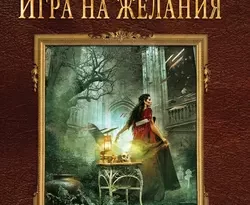 Книга популярного автора Елена Михайловна Малиновская Игра на желания доступна для чтения прямо сейчас на нашем онлайн проекте astro.frozen-yogurt.ru. Скачать книгу Игра на желания можно в формате FB2, TXT, PDF, EPUB бесплатно без регистрации.. Смотреть фото Книга популярного автора Елена Михайловна Малиновская Игра на желания доступна для чтения прямо сейчас на нашем онлайн проекте astro.frozen-yogurt.ru. Скачать книгу Игра на желания можно в формате FB2, TXT, PDF, EPUB бесплатно без регистрации.. Смотреть картинку Книга популярного автора Елена Михайловна Малиновская Игра на желания доступна для чтения прямо сейчас на нашем онлайн проекте astro.frozen-yogurt.ru. Скачать книгу Игра на желания можно в формате FB2, TXT, PDF, EPUB бесплатно без регистрации.. Картинка про Книга популярного автора Елена Михайловна Малиновская Игра на желания доступна для чтения прямо сейчас на нашем онлайн проекте astro.frozen-yogurt.ru. Скачать книгу Игра на желания можно в формате FB2, TXT, PDF, EPUB бесплатно без регистрации.. Фото Книга популярного автора Елена Михайловна Малиновская Игра на желания доступна для чтения прямо сейчас на нашем онлайн проекте astro.frozen-yogurt.ru. Скачать книгу Игра на желания можно в формате FB2, TXT, PDF, EPUB бесплатно без регистрации.