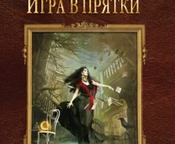 Книга популярного автора Елена Михайловна Малиновская Игра в прятки доступна для чтения прямо сейчас на нашем онлайн проекте astro.frozen-yogurt.ru. Скачать книгу Игра в прятки можно в формате FB2, TXT, PDF, EPUB бесплатно без регистрации.. Смотреть фото Книга популярного автора Елена Михайловна Малиновская Игра в прятки доступна для чтения прямо сейчас на нашем онлайн проекте astro.frozen-yogurt.ru. Скачать книгу Игра в прятки можно в формате FB2, TXT, PDF, EPUB бесплатно без регистрации.. Смотреть картинку Книга популярного автора Елена Михайловна Малиновская Игра в прятки доступна для чтения прямо сейчас на нашем онлайн проекте astro.frozen-yogurt.ru. Скачать книгу Игра в прятки можно в формате FB2, TXT, PDF, EPUB бесплатно без регистрации.. Картинка про Книга популярного автора Елена Михайловна Малиновская Игра в прятки доступна для чтения прямо сейчас на нашем онлайн проекте astro.frozen-yogurt.ru. Скачать книгу Игра в прятки можно в формате FB2, TXT, PDF, EPUB бесплатно без регистрации.. Фото Книга популярного автора Елена Михайловна Малиновская Игра в прятки доступна для чтения прямо сейчас на нашем онлайн проекте astro.frozen-yogurt.ru. Скачать книгу Игра в прятки можно в формате FB2, TXT, PDF, EPUB бесплатно без регистрации.