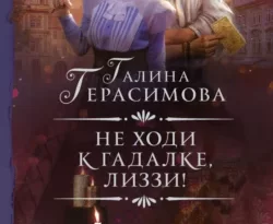 Книга популярного автора Галина Герасимова Не ходи к гадалке, Лиззи! доступна для чтения прямо сейчас на нашем онлайн проекте astro.frozen-yogurt.ru. Скачать книгу Не ходи к гадалке, Лиззи! можно в формате FB2, TXT, PDF, EPUB бесплатно без регистрации.. Смотреть фото Книга популярного автора Галина Герасимова Не ходи к гадалке, Лиззи! доступна для чтения прямо сейчас на нашем онлайн проекте astro.frozen-yogurt.ru. Скачать книгу Не ходи к гадалке, Лиззи! можно в формате FB2, TXT, PDF, EPUB бесплатно без регистрации.. Смотреть картинку Книга популярного автора Галина Герасимова Не ходи к гадалке, Лиззи! доступна для чтения прямо сейчас на нашем онлайн проекте astro.frozen-yogurt.ru. Скачать книгу Не ходи к гадалке, Лиззи! можно в формате FB2, TXT, PDF, EPUB бесплатно без регистрации.. Картинка про Книга популярного автора Галина Герасимова Не ходи к гадалке, Лиззи! доступна для чтения прямо сейчас на нашем онлайн проекте astro.frozen-yogurt.ru. Скачать книгу Не ходи к гадалке, Лиззи! можно в формате FB2, TXT, PDF, EPUB бесплатно без регистрации.. Фото Книга популярного автора Галина Герасимова Не ходи к гадалке, Лиззи! доступна для чтения прямо сейчас на нашем онлайн проекте astro.frozen-yogurt.ru. Скачать книгу Не ходи к гадалке, Лиззи! можно в формате FB2, TXT, PDF, EPUB бесплатно без регистрации.