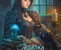 Книга популярного автора Надежда Игоревна Соколова Гадалка в магической академии. Пари на любовь доступна для чтения прямо сейчас на нашем онлайн проекте astro.frozen-yogurt.ru. Скачать книгу Гадалка в магической академии. Пари на любовь можно в формате FB2, TXT, PDF, EPUB бесплатно без регистрации.. Смотреть фото Книга популярного автора Надежда Игоревна Соколова Гадалка в магической академии. Пари на любовь доступна для чтения прямо сейчас на нашем онлайн проекте astro.frozen-yogurt.ru. Скачать книгу Гадалка в магической академии. Пари на любовь можно в формате FB2, TXT, PDF, EPUB бесплатно без регистрации.. Смотреть картинку Книга популярного автора Надежда Игоревна Соколова Гадалка в магической академии. Пари на любовь доступна для чтения прямо сейчас на нашем онлайн проекте astro.frozen-yogurt.ru. Скачать книгу Гадалка в магической академии. Пари на любовь можно в формате FB2, TXT, PDF, EPUB бесплатно без регистрации.. Картинка про Книга популярного автора Надежда Игоревна Соколова Гадалка в магической академии. Пари на любовь доступна для чтения прямо сейчас на нашем онлайн проекте astro.frozen-yogurt.ru. Скачать книгу Гадалка в магической академии. Пари на любовь можно в формате FB2, TXT, PDF, EPUB бесплатно без регистрации.. Фото Книга популярного автора Надежда Игоревна Соколова Гадалка в магической академии. Пари на любовь доступна для чтения прямо сейчас на нашем онлайн проекте astro.frozen-yogurt.ru. Скачать книгу Гадалка в магической академии. Пари на любовь можно в формате FB2, TXT, PDF, EPUB бесплатно без регистрации.