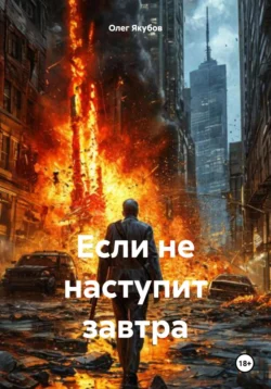 Книга популярного автора Олег Александрович Якубов Если не наступит завтра доступна для чтения прямо сейчас на нашем онлайн проекте astro-prorok.ru. Скачать книгу Если не наступит завтра можно в формате FB2, TXT, PDF, EPUB бесплатно без регистрации.. Смотреть фото Книга популярного автора Олег Александрович Якубов Если не наступит завтра доступна для чтения прямо сейчас на нашем онлайн проекте astro-prorok.ru. Скачать книгу Если не наступит завтра можно в формате FB2, TXT, PDF, EPUB бесплатно без регистрации.. Смотреть картинку Книга популярного автора Олег Александрович Якубов Если не наступит завтра доступна для чтения прямо сейчас на нашем онлайн проекте astro-prorok.ru. Скачать книгу Если не наступит завтра можно в формате FB2, TXT, PDF, EPUB бесплатно без регистрации.. Картинка про Книга популярного автора Олег Александрович Якубов Если не наступит завтра доступна для чтения прямо сейчас на нашем онлайн проекте astro-prorok.ru. Скачать книгу Если не наступит завтра можно в формате FB2, TXT, PDF, EPUB бесплатно без регистрации.. Фото Книга популярного автора Олег Александрович Якубов Если не наступит завтра доступна для чтения прямо сейчас на нашем онлайн проекте astro-prorok.ru. Скачать книгу Если не наступит завтра можно в формате FB2, TXT, PDF, EPUB бесплатно без регистрации.