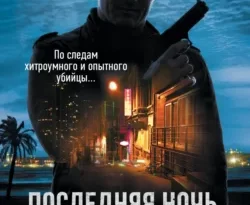 Книга популярного автора Вячеслав Катамидзе Последняя ночь в Бейруте доступна для чтения прямо сейчас на нашем онлайн проекте astro-prorok.ru. Скачать книгу Последняя ночь в Бейруте можно в формате FB2, TXT, PDF, EPUB бесплатно без регистрации.. Смотреть фото Книга популярного автора Вячеслав Катамидзе Последняя ночь в Бейруте доступна для чтения прямо сейчас на нашем онлайн проекте astro-prorok.ru. Скачать книгу Последняя ночь в Бейруте можно в формате FB2, TXT, PDF, EPUB бесплатно без регистрации.. Смотреть картинку Книга популярного автора Вячеслав Катамидзе Последняя ночь в Бейруте доступна для чтения прямо сейчас на нашем онлайн проекте astro-prorok.ru. Скачать книгу Последняя ночь в Бейруте можно в формате FB2, TXT, PDF, EPUB бесплатно без регистрации.. Картинка про Книга популярного автора Вячеслав Катамидзе Последняя ночь в Бейруте доступна для чтения прямо сейчас на нашем онлайн проекте astro-prorok.ru. Скачать книгу Последняя ночь в Бейруте можно в формате FB2, TXT, PDF, EPUB бесплатно без регистрации.. Фото Книга популярного автора Вячеслав Катамидзе Последняя ночь в Бейруте доступна для чтения прямо сейчас на нашем онлайн проекте astro-prorok.ru. Скачать книгу Последняя ночь в Бейруте можно в формате FB2, TXT, PDF, EPUB бесплатно без регистрации.