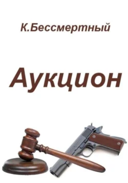 Книга популярного автора К.Бессмертный Аукцион доступна для чтения прямо сейчас на нашем онлайн проекте astro-prorok.ru. Скачать книгу Аукцион можно в формате FB2, TXT, PDF, EPUB бесплатно без регистрации.. Смотреть фото Книга популярного автора К.Бессмертный Аукцион доступна для чтения прямо сейчас на нашем онлайн проекте astro-prorok.ru. Скачать книгу Аукцион можно в формате FB2, TXT, PDF, EPUB бесплатно без регистрации.. Смотреть картинку Книга популярного автора К.Бессмертный Аукцион доступна для чтения прямо сейчас на нашем онлайн проекте astro-prorok.ru. Скачать книгу Аукцион можно в формате FB2, TXT, PDF, EPUB бесплатно без регистрации.. Картинка про Книга популярного автора К.Бессмертный Аукцион доступна для чтения прямо сейчас на нашем онлайн проекте astro-prorok.ru. Скачать книгу Аукцион можно в формате FB2, TXT, PDF, EPUB бесплатно без регистрации.. Фото Книга популярного автора К.Бессмертный Аукцион доступна для чтения прямо сейчас на нашем онлайн проекте astro-prorok.ru. Скачать книгу Аукцион можно в формате FB2, TXT, PDF, EPUB бесплатно без регистрации.