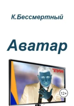 Книга популярного автора К.Бессмертный Аватар доступна для чтения прямо сейчас на нашем онлайн проекте astro-prorok.ru. Скачать книгу Аватар можно в формате FB2, TXT, PDF, EPUB бесплатно без регистрации.. Смотреть фото Книга популярного автора К.Бессмертный Аватар доступна для чтения прямо сейчас на нашем онлайн проекте astro-prorok.ru. Скачать книгу Аватар можно в формате FB2, TXT, PDF, EPUB бесплатно без регистрации.. Смотреть картинку Книга популярного автора К.Бессмертный Аватар доступна для чтения прямо сейчас на нашем онлайн проекте astro-prorok.ru. Скачать книгу Аватар можно в формате FB2, TXT, PDF, EPUB бесплатно без регистрации.. Картинка про Книга популярного автора К.Бессмертный Аватар доступна для чтения прямо сейчас на нашем онлайн проекте astro-prorok.ru. Скачать книгу Аватар можно в формате FB2, TXT, PDF, EPUB бесплатно без регистрации.. Фото Книга популярного автора К.Бессмертный Аватар доступна для чтения прямо сейчас на нашем онлайн проекте astro-prorok.ru. Скачать книгу Аватар можно в формате FB2, TXT, PDF, EPUB бесплатно без регистрации.