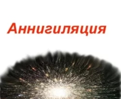 Книга популярного автора К.Бессмертный Аннигиляция доступна для чтения прямо сейчас на нашем онлайн проекте astro-prorok.ru. Скачать книгу Аннигиляция можно в формате FB2, TXT, PDF, EPUB бесплатно без регистрации.. Смотреть фото Книга популярного автора К.Бессмертный Аннигиляция доступна для чтения прямо сейчас на нашем онлайн проекте astro-prorok.ru. Скачать книгу Аннигиляция можно в формате FB2, TXT, PDF, EPUB бесплатно без регистрации.. Смотреть картинку Книга популярного автора К.Бессмертный Аннигиляция доступна для чтения прямо сейчас на нашем онлайн проекте astro-prorok.ru. Скачать книгу Аннигиляция можно в формате FB2, TXT, PDF, EPUB бесплатно без регистрации.. Картинка про Книга популярного автора К.Бессмертный Аннигиляция доступна для чтения прямо сейчас на нашем онлайн проекте astro-prorok.ru. Скачать книгу Аннигиляция можно в формате FB2, TXT, PDF, EPUB бесплатно без регистрации.. Фото Книга популярного автора К.Бессмертный Аннигиляция доступна для чтения прямо сейчас на нашем онлайн проекте astro-prorok.ru. Скачать книгу Аннигиляция можно в формате FB2, TXT, PDF, EPUB бесплатно без регистрации.