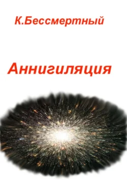Книга популярного автора К.Бессмертный Аннигиляция доступна для чтения прямо сейчас на нашем онлайн проекте astro-prorok.ru. Скачать книгу Аннигиляция можно в формате FB2, TXT, PDF, EPUB бесплатно без регистрации.. Смотреть фото Книга популярного автора К.Бессмертный Аннигиляция доступна для чтения прямо сейчас на нашем онлайн проекте astro-prorok.ru. Скачать книгу Аннигиляция можно в формате FB2, TXT, PDF, EPUB бесплатно без регистрации.. Смотреть картинку Книга популярного автора К.Бессмертный Аннигиляция доступна для чтения прямо сейчас на нашем онлайн проекте astro-prorok.ru. Скачать книгу Аннигиляция можно в формате FB2, TXT, PDF, EPUB бесплатно без регистрации.. Картинка про Книга популярного автора К.Бессмертный Аннигиляция доступна для чтения прямо сейчас на нашем онлайн проекте astro-prorok.ru. Скачать книгу Аннигиляция можно в формате FB2, TXT, PDF, EPUB бесплатно без регистрации.. Фото Книга популярного автора К.Бессмертный Аннигиляция доступна для чтения прямо сейчас на нашем онлайн проекте astro-prorok.ru. Скачать книгу Аннигиляция можно в формате FB2, TXT, PDF, EPUB бесплатно без регистрации.