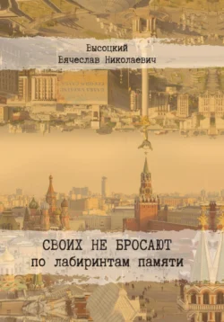 Книга популярного автора Вячеслав Николаевич Высоцкий Своих не бросают доступна для чтения прямо сейчас на нашем онлайн проекте astro-prorok.ru. Скачать книгу Своих не бросают можно в формате FB2, TXT, PDF, EPUB бесплатно без регистрации.. Смотреть фото Книга популярного автора Вячеслав Николаевич Высоцкий Своих не бросают доступна для чтения прямо сейчас на нашем онлайн проекте astro-prorok.ru. Скачать книгу Своих не бросают можно в формате FB2, TXT, PDF, EPUB бесплатно без регистрации.. Смотреть картинку Книга популярного автора Вячеслав Николаевич Высоцкий Своих не бросают доступна для чтения прямо сейчас на нашем онлайн проекте astro-prorok.ru. Скачать книгу Своих не бросают можно в формате FB2, TXT, PDF, EPUB бесплатно без регистрации.. Картинка про Книга популярного автора Вячеслав Николаевич Высоцкий Своих не бросают доступна для чтения прямо сейчас на нашем онлайн проекте astro-prorok.ru. Скачать книгу Своих не бросают можно в формате FB2, TXT, PDF, EPUB бесплатно без регистрации.. Фото Книга популярного автора Вячеслав Николаевич Высоцкий Своих не бросают доступна для чтения прямо сейчас на нашем онлайн проекте astro-prorok.ru. Скачать книгу Своих не бросают можно в формате FB2, TXT, PDF, EPUB бесплатно без регистрации.