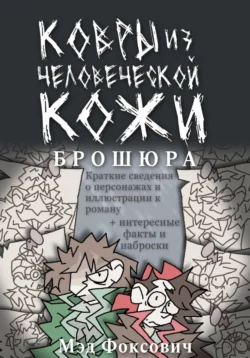 Книга популярного автора Мэд Фоксович Ковры из человеческой кожи. Брошюра доступна для чтения прямо сейчас на нашем онлайн проекте astro-prorok.ru. Скачать книгу Ковры из человеческой кожи. Брошюра можно в формате FB2, TXT, PDF, EPUB бесплатно без регистрации.. Смотреть фото Книга популярного автора Мэд Фоксович Ковры из человеческой кожи. Брошюра доступна для чтения прямо сейчас на нашем онлайн проекте astro-prorok.ru. Скачать книгу Ковры из человеческой кожи. Брошюра можно в формате FB2, TXT, PDF, EPUB бесплатно без регистрации.. Смотреть картинку Книга популярного автора Мэд Фоксович Ковры из человеческой кожи. Брошюра доступна для чтения прямо сейчас на нашем онлайн проекте astro-prorok.ru. Скачать книгу Ковры из человеческой кожи. Брошюра можно в формате FB2, TXT, PDF, EPUB бесплатно без регистрации.. Картинка про Книга популярного автора Мэд Фоксович Ковры из человеческой кожи. Брошюра доступна для чтения прямо сейчас на нашем онлайн проекте astro-prorok.ru. Скачать книгу Ковры из человеческой кожи. Брошюра можно в формате FB2, TXT, PDF, EPUB бесплатно без регистрации.. Фото Книга популярного автора Мэд Фоксович Ковры из человеческой кожи. Брошюра доступна для чтения прямо сейчас на нашем онлайн проекте astro-prorok.ru. Скачать книгу Ковры из человеческой кожи. Брошюра можно в формате FB2, TXT, PDF, EPUB бесплатно без регистрации.