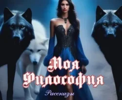 Книга популярного автора Аннет Владимировна Путина Моя Философия доступна для чтения прямо сейчас на нашем онлайн проекте astro-prorok.ru. Скачать книгу Моя Философия можно в формате FB2, TXT, PDF, EPUB бесплатно без регистрации.. Смотреть фото Книга популярного автора Аннет Владимировна Путина Моя Философия доступна для чтения прямо сейчас на нашем онлайн проекте astro-prorok.ru. Скачать книгу Моя Философия можно в формате FB2, TXT, PDF, EPUB бесплатно без регистрации.. Смотреть картинку Книга популярного автора Аннет Владимировна Путина Моя Философия доступна для чтения прямо сейчас на нашем онлайн проекте astro-prorok.ru. Скачать книгу Моя Философия можно в формате FB2, TXT, PDF, EPUB бесплатно без регистрации.. Картинка про Книга популярного автора Аннет Владимировна Путина Моя Философия доступна для чтения прямо сейчас на нашем онлайн проекте astro-prorok.ru. Скачать книгу Моя Философия можно в формате FB2, TXT, PDF, EPUB бесплатно без регистрации.. Фото Книга популярного автора Аннет Владимировна Путина Моя Философия доступна для чтения прямо сейчас на нашем онлайн проекте astro-prorok.ru. Скачать книгу Моя Философия можно в формате FB2, TXT, PDF, EPUB бесплатно без регистрации.