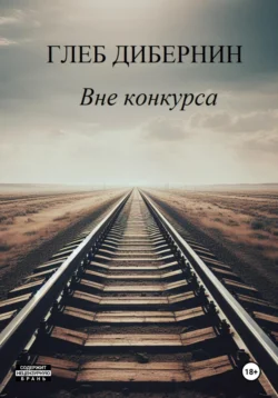 Книга популярного автора Глеб Дибернин Вне конкурса доступна для чтения прямо сейчас на нашем онлайн проекте astro-prorok.ru. Скачать книгу Вне конкурса можно в формате FB2, TXT, PDF, EPUB бесплатно без регистрации.. Смотреть фото Книга популярного автора Глеб Дибернин Вне конкурса доступна для чтения прямо сейчас на нашем онлайн проекте astro-prorok.ru. Скачать книгу Вне конкурса можно в формате FB2, TXT, PDF, EPUB бесплатно без регистрации.. Смотреть картинку Книга популярного автора Глеб Дибернин Вне конкурса доступна для чтения прямо сейчас на нашем онлайн проекте astro-prorok.ru. Скачать книгу Вне конкурса можно в формате FB2, TXT, PDF, EPUB бесплатно без регистрации.. Картинка про Книга популярного автора Глеб Дибернин Вне конкурса доступна для чтения прямо сейчас на нашем онлайн проекте astro-prorok.ru. Скачать книгу Вне конкурса можно в формате FB2, TXT, PDF, EPUB бесплатно без регистрации.. Фото Книга популярного автора Глеб Дибернин Вне конкурса доступна для чтения прямо сейчас на нашем онлайн проекте astro-prorok.ru. Скачать книгу Вне конкурса можно в формате FB2, TXT, PDF, EPUB бесплатно без регистрации.