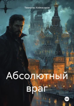 Книга популярного автора Темиртас Ковжасаров Абсолютный враг доступна для чтения прямо сейчас на нашем онлайн проекте astro-prorok.ru. Скачать книгу Абсолютный враг можно в формате FB2, TXT, PDF, EPUB бесплатно без регистрации.. Смотреть фото Книга популярного автора Темиртас Ковжасаров Абсолютный враг доступна для чтения прямо сейчас на нашем онлайн проекте astro-prorok.ru. Скачать книгу Абсолютный враг можно в формате FB2, TXT, PDF, EPUB бесплатно без регистрации.. Смотреть картинку Книга популярного автора Темиртас Ковжасаров Абсолютный враг доступна для чтения прямо сейчас на нашем онлайн проекте astro-prorok.ru. Скачать книгу Абсолютный враг можно в формате FB2, TXT, PDF, EPUB бесплатно без регистрации.. Картинка про Книга популярного автора Темиртас Ковжасаров Абсолютный враг доступна для чтения прямо сейчас на нашем онлайн проекте astro-prorok.ru. Скачать книгу Абсолютный враг можно в формате FB2, TXT, PDF, EPUB бесплатно без регистрации.. Фото Книга популярного автора Темиртас Ковжасаров Абсолютный враг доступна для чтения прямо сейчас на нашем онлайн проекте astro-prorok.ru. Скачать книгу Абсолютный враг можно в формате FB2, TXT, PDF, EPUB бесплатно без регистрации.
