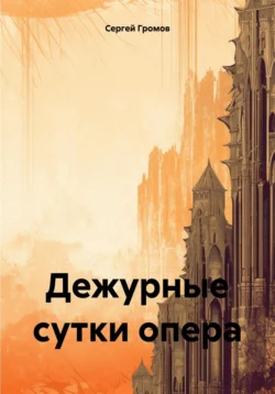 Книга популярного автора Сергей Громов Дежурные сутки опера доступна для чтения прямо сейчас на нашем онлайн проекте astro-prorok.ru. Скачать книгу Дежурные сутки опера можно в формате FB2, TXT, PDF, EPUB бесплатно без регистрации.. Смотреть фото Книга популярного автора Сергей Громов Дежурные сутки опера доступна для чтения прямо сейчас на нашем онлайн проекте astro-prorok.ru. Скачать книгу Дежурные сутки опера можно в формате FB2, TXT, PDF, EPUB бесплатно без регистрации.. Смотреть картинку Книга популярного автора Сергей Громов Дежурные сутки опера доступна для чтения прямо сейчас на нашем онлайн проекте astro-prorok.ru. Скачать книгу Дежурные сутки опера можно в формате FB2, TXT, PDF, EPUB бесплатно без регистрации.. Картинка про Книга популярного автора Сергей Громов Дежурные сутки опера доступна для чтения прямо сейчас на нашем онлайн проекте astro-prorok.ru. Скачать книгу Дежурные сутки опера можно в формате FB2, TXT, PDF, EPUB бесплатно без регистрации.. Фото Книга популярного автора Сергей Громов Дежурные сутки опера доступна для чтения прямо сейчас на нашем онлайн проекте astro-prorok.ru. Скачать книгу Дежурные сутки опера можно в формате FB2, TXT, PDF, EPUB бесплатно без регистрации.