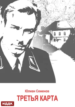 Книга популярного автора Юлиан Семенов Исаев-Штирлиц. Книга 6. Третья карта доступна для чтения прямо сейчас на нашем онлайн проекте astro-prorok.ru. Скачать книгу Исаев-Штирлиц. Книга 6. Третья карта можно в формате FB2, TXT, PDF, EPUB бесплатно без регистрации.. Смотреть фото Книга популярного автора Юлиан Семенов Исаев-Штирлиц. Книга 6. Третья карта доступна для чтения прямо сейчас на нашем онлайн проекте astro-prorok.ru. Скачать книгу Исаев-Штирлиц. Книга 6. Третья карта можно в формате FB2, TXT, PDF, EPUB бесплатно без регистрации.. Смотреть картинку Книга популярного автора Юлиан Семенов Исаев-Штирлиц. Книга 6. Третья карта доступна для чтения прямо сейчас на нашем онлайн проекте astro-prorok.ru. Скачать книгу Исаев-Штирлиц. Книга 6. Третья карта можно в формате FB2, TXT, PDF, EPUB бесплатно без регистрации.. Картинка про Книга популярного автора Юлиан Семенов Исаев-Штирлиц. Книга 6. Третья карта доступна для чтения прямо сейчас на нашем онлайн проекте astro-prorok.ru. Скачать книгу Исаев-Штирлиц. Книга 6. Третья карта можно в формате FB2, TXT, PDF, EPUB бесплатно без регистрации.. Фото Книга популярного автора Юлиан Семенов Исаев-Штирлиц. Книга 6. Третья карта доступна для чтения прямо сейчас на нашем онлайн проекте astro-prorok.ru. Скачать книгу Исаев-Штирлиц. Книга 6. Третья карта можно в формате FB2, TXT, PDF, EPUB бесплатно без регистрации.