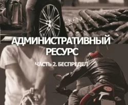 Книга популярного автора Макс Ганин Административный ресурс. Часть 2. Беспредел. Россия. Наши дни II доступна для чтения прямо сейчас на нашем онлайн проекте astro-prorok.ru. Скачать книгу Административный ресурс. Часть 2. Беспредел. Россия. Наши дни II можно в формате FB2, TXT, PDF, EPUB бесплатно без регистрации.. Смотреть фото Книга популярного автора Макс Ганин Административный ресурс. Часть 2. Беспредел. Россия. Наши дни II доступна для чтения прямо сейчас на нашем онлайн проекте astro-prorok.ru. Скачать книгу Административный ресурс. Часть 2. Беспредел. Россия. Наши дни II можно в формате FB2, TXT, PDF, EPUB бесплатно без регистрации.. Смотреть картинку Книга популярного автора Макс Ганин Административный ресурс. Часть 2. Беспредел. Россия. Наши дни II доступна для чтения прямо сейчас на нашем онлайн проекте astro-prorok.ru. Скачать книгу Административный ресурс. Часть 2. Беспредел. Россия. Наши дни II можно в формате FB2, TXT, PDF, EPUB бесплатно без регистрации.. Картинка про Книга популярного автора Макс Ганин Административный ресурс. Часть 2. Беспредел. Россия. Наши дни II доступна для чтения прямо сейчас на нашем онлайн проекте astro-prorok.ru. Скачать книгу Административный ресурс. Часть 2. Беспредел. Россия. Наши дни II можно в формате FB2, TXT, PDF, EPUB бесплатно без регистрации.. Фото Книга популярного автора Макс Ганин Административный ресурс. Часть 2. Беспредел. Россия. Наши дни II доступна для чтения прямо сейчас на нашем онлайн проекте astro-prorok.ru. Скачать книгу Административный ресурс. Часть 2. Беспредел. Россия. Наши дни II можно в формате FB2, TXT, PDF, EPUB бесплатно без регистрации.