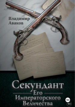 Книга популярного автора Владимир Аваков Секундант Его Императорского Величества доступна для чтения прямо сейчас на нашем онлайн проекте astro-prorok.ru. Скачать книгу Секундант Его Императорского Величества можно в формате FB2, TXT, PDF, EPUB бесплатно без регистрации.. Смотреть фото Книга популярного автора Владимир Аваков Секундант Его Императорского Величества доступна для чтения прямо сейчас на нашем онлайн проекте astro-prorok.ru. Скачать книгу Секундант Его Императорского Величества можно в формате FB2, TXT, PDF, EPUB бесплатно без регистрации.. Смотреть картинку Книга популярного автора Владимир Аваков Секундант Его Императорского Величества доступна для чтения прямо сейчас на нашем онлайн проекте astro-prorok.ru. Скачать книгу Секундант Его Императорского Величества можно в формате FB2, TXT, PDF, EPUB бесплатно без регистрации.. Картинка про Книга популярного автора Владимир Аваков Секундант Его Императорского Величества доступна для чтения прямо сейчас на нашем онлайн проекте astro-prorok.ru. Скачать книгу Секундант Его Императорского Величества можно в формате FB2, TXT, PDF, EPUB бесплатно без регистрации.. Фото Книга популярного автора Владимир Аваков Секундант Его Императорского Величества доступна для чтения прямо сейчас на нашем онлайн проекте astro-prorok.ru. Скачать книгу Секундант Его Императорского Величества можно в формате FB2, TXT, PDF, EPUB бесплатно без регистрации.