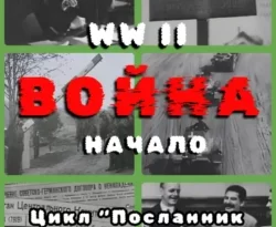 Книга популярного автора Георгий Комиссаров WW II Война, начало доступна для чтения прямо сейчас на нашем онлайн проекте astro-prorok.ru. Скачать книгу WW II Война, начало можно в формате FB2, TXT, PDF, EPUB бесплатно без регистрации.. Смотреть фото Книга популярного автора Георгий Комиссаров WW II Война, начало доступна для чтения прямо сейчас на нашем онлайн проекте astro-prorok.ru. Скачать книгу WW II Война, начало можно в формате FB2, TXT, PDF, EPUB бесплатно без регистрации.. Смотреть картинку Книга популярного автора Георгий Комиссаров WW II Война, начало доступна для чтения прямо сейчас на нашем онлайн проекте astro-prorok.ru. Скачать книгу WW II Война, начало можно в формате FB2, TXT, PDF, EPUB бесплатно без регистрации.. Картинка про Книга популярного автора Георгий Комиссаров WW II Война, начало доступна для чтения прямо сейчас на нашем онлайн проекте astro-prorok.ru. Скачать книгу WW II Война, начало можно в формате FB2, TXT, PDF, EPUB бесплатно без регистрации.. Фото Книга популярного автора Георгий Комиссаров WW II Война, начало доступна для чтения прямо сейчас на нашем онлайн проекте astro-prorok.ru. Скачать книгу WW II Война, начало можно в формате FB2, TXT, PDF, EPUB бесплатно без регистрации.