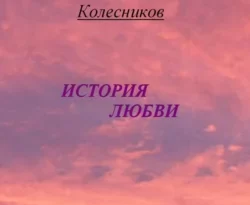 Книга популярного автора Валентин Колесников История Любви доступна для чтения прямо сейчас на нашем онлайн проекте astro-prorok.ru. Скачать книгу История Любви можно в формате FB2, TXT, PDF, EPUB бесплатно без регистрации.. Смотреть фото Книга популярного автора Валентин Колесников История Любви доступна для чтения прямо сейчас на нашем онлайн проекте astro-prorok.ru. Скачать книгу История Любви можно в формате FB2, TXT, PDF, EPUB бесплатно без регистрации.. Смотреть картинку Книга популярного автора Валентин Колесников История Любви доступна для чтения прямо сейчас на нашем онлайн проекте astro-prorok.ru. Скачать книгу История Любви можно в формате FB2, TXT, PDF, EPUB бесплатно без регистрации.. Картинка про Книга популярного автора Валентин Колесников История Любви доступна для чтения прямо сейчас на нашем онлайн проекте astro-prorok.ru. Скачать книгу История Любви можно в формате FB2, TXT, PDF, EPUB бесплатно без регистрации.. Фото Книга популярного автора Валентин Колесников История Любви доступна для чтения прямо сейчас на нашем онлайн проекте astro-prorok.ru. Скачать книгу История Любви можно в формате FB2, TXT, PDF, EPUB бесплатно без регистрации.