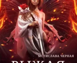 Книга популярного автора Мстислава Чёрная Рыжая. Я не продаюсь доступна для чтения прямо сейчас на нашем онлайн проекте astro-prorok.ru. Скачать книгу Рыжая. Я не продаюсь можно в формате FB2, TXT, PDF, EPUB бесплатно без регистрации.. Смотреть фото Книга популярного автора Мстислава Чёрная Рыжая. Я не продаюсь доступна для чтения прямо сейчас на нашем онлайн проекте astro-prorok.ru. Скачать книгу Рыжая. Я не продаюсь можно в формате FB2, TXT, PDF, EPUB бесплатно без регистрации.. Смотреть картинку Книга популярного автора Мстислава Чёрная Рыжая. Я не продаюсь доступна для чтения прямо сейчас на нашем онлайн проекте astro-prorok.ru. Скачать книгу Рыжая. Я не продаюсь можно в формате FB2, TXT, PDF, EPUB бесплатно без регистрации.. Картинка про Книга популярного автора Мстислава Чёрная Рыжая. Я не продаюсь доступна для чтения прямо сейчас на нашем онлайн проекте astro-prorok.ru. Скачать книгу Рыжая. Я не продаюсь можно в формате FB2, TXT, PDF, EPUB бесплатно без регистрации.. Фото Книга популярного автора Мстислава Чёрная Рыжая. Я не продаюсь доступна для чтения прямо сейчас на нашем онлайн проекте astro-prorok.ru. Скачать книгу Рыжая. Я не продаюсь можно в формате FB2, TXT, PDF, EPUB бесплатно без регистрации.