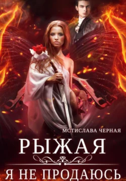 Книга популярного автора Мстислава Чёрная Рыжая. Я не продаюсь доступна для чтения прямо сейчас на нашем онлайн проекте astro-prorok.ru. Скачать книгу Рыжая. Я не продаюсь можно в формате FB2, TXT, PDF, EPUB бесплатно без регистрации.. Смотреть фото Книга популярного автора Мстислава Чёрная Рыжая. Я не продаюсь доступна для чтения прямо сейчас на нашем онлайн проекте astro-prorok.ru. Скачать книгу Рыжая. Я не продаюсь можно в формате FB2, TXT, PDF, EPUB бесплатно без регистрации.. Смотреть картинку Книга популярного автора Мстислава Чёрная Рыжая. Я не продаюсь доступна для чтения прямо сейчас на нашем онлайн проекте astro-prorok.ru. Скачать книгу Рыжая. Я не продаюсь можно в формате FB2, TXT, PDF, EPUB бесплатно без регистрации.. Картинка про Книга популярного автора Мстислава Чёрная Рыжая. Я не продаюсь доступна для чтения прямо сейчас на нашем онлайн проекте astro-prorok.ru. Скачать книгу Рыжая. Я не продаюсь можно в формате FB2, TXT, PDF, EPUB бесплатно без регистрации.. Фото Книга популярного автора Мстислава Чёрная Рыжая. Я не продаюсь доступна для чтения прямо сейчас на нашем онлайн проекте astro-prorok.ru. Скачать книгу Рыжая. Я не продаюсь можно в формате FB2, TXT, PDF, EPUB бесплатно без регистрации.