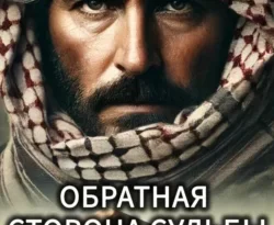 Книга популярного автора Александр Луцуг Обратная сторона судьбы доступна для чтения прямо сейчас на нашем онлайн проекте astro-prorok.ru. Скачать книгу Обратная сторона судьбы можно в формате FB2, TXT, PDF, EPUB бесплатно без регистрации.. Смотреть фото Книга популярного автора Александр Луцуг Обратная сторона судьбы доступна для чтения прямо сейчас на нашем онлайн проекте astro-prorok.ru. Скачать книгу Обратная сторона судьбы можно в формате FB2, TXT, PDF, EPUB бесплатно без регистрации.. Смотреть картинку Книга популярного автора Александр Луцуг Обратная сторона судьбы доступна для чтения прямо сейчас на нашем онлайн проекте astro-prorok.ru. Скачать книгу Обратная сторона судьбы можно в формате FB2, TXT, PDF, EPUB бесплатно без регистрации.. Картинка про Книга популярного автора Александр Луцуг Обратная сторона судьбы доступна для чтения прямо сейчас на нашем онлайн проекте astro-prorok.ru. Скачать книгу Обратная сторона судьбы можно в формате FB2, TXT, PDF, EPUB бесплатно без регистрации.. Фото Книга популярного автора Александр Луцуг Обратная сторона судьбы доступна для чтения прямо сейчас на нашем онлайн проекте astro-prorok.ru. Скачать книгу Обратная сторона судьбы можно в формате FB2, TXT, PDF, EPUB бесплатно без регистрации.