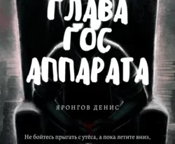 Книга популярного автора Денис Александрович Яронгов Глава Гос Аппарата доступна для чтения прямо сейчас на нашем онлайн проекте astro-prorok.ru. Скачать книгу Глава Гос Аппарата можно в формате FB2, TXT, PDF, EPUB бесплатно без регистрации.. Смотреть фото Книга популярного автора Денис Александрович Яронгов Глава Гос Аппарата доступна для чтения прямо сейчас на нашем онлайн проекте astro-prorok.ru. Скачать книгу Глава Гос Аппарата можно в формате FB2, TXT, PDF, EPUB бесплатно без регистрации.. Смотреть картинку Книга популярного автора Денис Александрович Яронгов Глава Гос Аппарата доступна для чтения прямо сейчас на нашем онлайн проекте astro-prorok.ru. Скачать книгу Глава Гос Аппарата можно в формате FB2, TXT, PDF, EPUB бесплатно без регистрации.. Картинка про Книга популярного автора Денис Александрович Яронгов Глава Гос Аппарата доступна для чтения прямо сейчас на нашем онлайн проекте astro-prorok.ru. Скачать книгу Глава Гос Аппарата можно в формате FB2, TXT, PDF, EPUB бесплатно без регистрации.. Фото Книга популярного автора Денис Александрович Яронгов Глава Гос Аппарата доступна для чтения прямо сейчас на нашем онлайн проекте astro-prorok.ru. Скачать книгу Глава Гос Аппарата можно в формате FB2, TXT, PDF, EPUB бесплатно без регистрации.