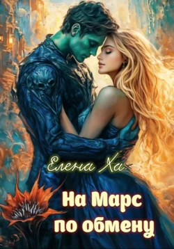 Книга популярного автора Елена Ха На Марс по обмену доступна для чтения прямо сейчас на нашем онлайн проекте astro-prorok.ru. Скачать книгу На Марс по обмену можно в формате FB2, TXT, PDF, EPUB бесплатно без регистрации.. Смотреть фото Книга популярного автора Елена Ха На Марс по обмену доступна для чтения прямо сейчас на нашем онлайн проекте astro-prorok.ru. Скачать книгу На Марс по обмену можно в формате FB2, TXT, PDF, EPUB бесплатно без регистрации.. Смотреть картинку Книга популярного автора Елена Ха На Марс по обмену доступна для чтения прямо сейчас на нашем онлайн проекте astro-prorok.ru. Скачать книгу На Марс по обмену можно в формате FB2, TXT, PDF, EPUB бесплатно без регистрации.. Картинка про Книга популярного автора Елена Ха На Марс по обмену доступна для чтения прямо сейчас на нашем онлайн проекте astro-prorok.ru. Скачать книгу На Марс по обмену можно в формате FB2, TXT, PDF, EPUB бесплатно без регистрации.. Фото Книга популярного автора Елена Ха На Марс по обмену доступна для чтения прямо сейчас на нашем онлайн проекте astro-prorok.ru. Скачать книгу На Марс по обмену можно в формате FB2, TXT, PDF, EPUB бесплатно без регистрации.