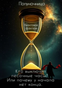 Книга популярного автора Юлия Полуночница Кто выключил песочные часы? Или почему у начала нет конца доступна для чтения прямо сейчас на нашем онлайн проекте astro-prorok.ru. Скачать книгу Кто выключил песочные часы? Или почему у начала нет конца можно в формате FB2, TXT, PDF, EPUB бесплатно без регистрации.. Смотреть фото Книга популярного автора Юлия Полуночница Кто выключил песочные часы? Или почему у начала нет конца доступна для чтения прямо сейчас на нашем онлайн проекте astro-prorok.ru. Скачать книгу Кто выключил песочные часы? Или почему у начала нет конца можно в формате FB2, TXT, PDF, EPUB бесплатно без регистрации.. Смотреть картинку Книга популярного автора Юлия Полуночница Кто выключил песочные часы? Или почему у начала нет конца доступна для чтения прямо сейчас на нашем онлайн проекте astro-prorok.ru. Скачать книгу Кто выключил песочные часы? Или почему у начала нет конца можно в формате FB2, TXT, PDF, EPUB бесплатно без регистрации.. Картинка про Книга популярного автора Юлия Полуночница Кто выключил песочные часы? Или почему у начала нет конца доступна для чтения прямо сейчас на нашем онлайн проекте astro-prorok.ru. Скачать книгу Кто выключил песочные часы? Или почему у начала нет конца можно в формате FB2, TXT, PDF, EPUB бесплатно без регистрации.. Фото Книга популярного автора Юлия Полуночница Кто выключил песочные часы? Или почему у начала нет конца доступна для чтения прямо сейчас на нашем онлайн проекте astro-prorok.ru. Скачать книгу Кто выключил песочные часы? Или почему у начала нет конца можно в формате FB2, TXT, PDF, EPUB бесплатно без регистрации.
