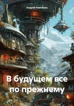 Книга популярного автора Андрей Нимченко В будущем все по прежнему доступна для чтения прямо сейчас на нашем онлайн проекте astro-prorok.ru. Скачать книгу В будущем все по прежнему можно в формате FB2, TXT, PDF, EPUB бесплатно без регистрации.. Смотреть фото Книга популярного автора Андрей Нимченко В будущем все по прежнему доступна для чтения прямо сейчас на нашем онлайн проекте astro-prorok.ru. Скачать книгу В будущем все по прежнему можно в формате FB2, TXT, PDF, EPUB бесплатно без регистрации.. Смотреть картинку Книга популярного автора Андрей Нимченко В будущем все по прежнему доступна для чтения прямо сейчас на нашем онлайн проекте astro-prorok.ru. Скачать книгу В будущем все по прежнему можно в формате FB2, TXT, PDF, EPUB бесплатно без регистрации.. Картинка про Книга популярного автора Андрей Нимченко В будущем все по прежнему доступна для чтения прямо сейчас на нашем онлайн проекте astro-prorok.ru. Скачать книгу В будущем все по прежнему можно в формате FB2, TXT, PDF, EPUB бесплатно без регистрации.. Фото Книга популярного автора Андрей Нимченко В будущем все по прежнему доступна для чтения прямо сейчас на нашем онлайн проекте astro-prorok.ru. Скачать книгу В будущем все по прежнему можно в формате FB2, TXT, PDF, EPUB бесплатно без регистрации.