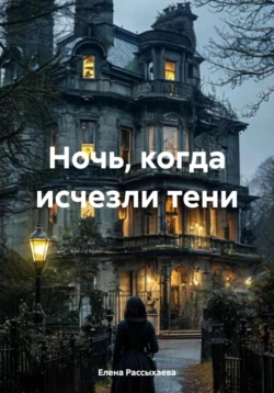 Книга популярного автора Елена Игоревна Рассыхаева Ночь, когда исчезли тени доступна для чтения прямо сейчас на нашем онлайн проекте astro-prorok.ru. Скачать книгу Ночь, когда исчезли тени можно в формате FB2, TXT, PDF, EPUB бесплатно без регистрации.. Смотреть фото Книга популярного автора Елена Игоревна Рассыхаева Ночь, когда исчезли тени доступна для чтения прямо сейчас на нашем онлайн проекте astro-prorok.ru. Скачать книгу Ночь, когда исчезли тени можно в формате FB2, TXT, PDF, EPUB бесплатно без регистрации.. Смотреть картинку Книга популярного автора Елена Игоревна Рассыхаева Ночь, когда исчезли тени доступна для чтения прямо сейчас на нашем онлайн проекте astro-prorok.ru. Скачать книгу Ночь, когда исчезли тени можно в формате FB2, TXT, PDF, EPUB бесплатно без регистрации.. Картинка про Книга популярного автора Елена Игоревна Рассыхаева Ночь, когда исчезли тени доступна для чтения прямо сейчас на нашем онлайн проекте astro-prorok.ru. Скачать книгу Ночь, когда исчезли тени можно в формате FB2, TXT, PDF, EPUB бесплатно без регистрации.. Фото Книга популярного автора Елена Игоревна Рассыхаева Ночь, когда исчезли тени доступна для чтения прямо сейчас на нашем онлайн проекте astro-prorok.ru. Скачать книгу Ночь, когда исчезли тени можно в формате FB2, TXT, PDF, EPUB бесплатно без регистрации.
