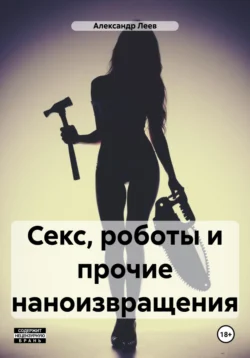 Книга популярного автора Александр Леев Секс, роботы и прочие наноизвращения доступна для чтения прямо сейчас на нашем онлайн проекте astro-prorok.ru. Скачать книгу Секс, роботы и прочие наноизвращения можно в формате FB2, TXT, PDF, EPUB бесплатно без регистрации.. Смотреть фото Книга популярного автора Александр Леев Секс, роботы и прочие наноизвращения доступна для чтения прямо сейчас на нашем онлайн проекте astro-prorok.ru. Скачать книгу Секс, роботы и прочие наноизвращения можно в формате FB2, TXT, PDF, EPUB бесплатно без регистрации.. Смотреть картинку Книга популярного автора Александр Леев Секс, роботы и прочие наноизвращения доступна для чтения прямо сейчас на нашем онлайн проекте astro-prorok.ru. Скачать книгу Секс, роботы и прочие наноизвращения можно в формате FB2, TXT, PDF, EPUB бесплатно без регистрации.. Картинка про Книга популярного автора Александр Леев Секс, роботы и прочие наноизвращения доступна для чтения прямо сейчас на нашем онлайн проекте astro-prorok.ru. Скачать книгу Секс, роботы и прочие наноизвращения можно в формате FB2, TXT, PDF, EPUB бесплатно без регистрации.. Фото Книга популярного автора Александр Леев Секс, роботы и прочие наноизвращения доступна для чтения прямо сейчас на нашем онлайн проекте astro-prorok.ru. Скачать книгу Секс, роботы и прочие наноизвращения можно в формате FB2, TXT, PDF, EPUB бесплатно без регистрации.