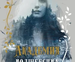 Книга популярного автора Анна Геннадьевна Гринь Академия волшебства. Элин доступна для чтения прямо сейчас на нашем онлайн проекте astro-prorok.ru. Скачать книгу Академия волшебства. Элин можно в формате FB2, TXT, PDF, EPUB бесплатно без регистрации.. Смотреть фото Книга популярного автора Анна Геннадьевна Гринь Академия волшебства. Элин доступна для чтения прямо сейчас на нашем онлайн проекте astro-prorok.ru. Скачать книгу Академия волшебства. Элин можно в формате FB2, TXT, PDF, EPUB бесплатно без регистрации.. Смотреть картинку Книга популярного автора Анна Геннадьевна Гринь Академия волшебства. Элин доступна для чтения прямо сейчас на нашем онлайн проекте astro-prorok.ru. Скачать книгу Академия волшебства. Элин можно в формате FB2, TXT, PDF, EPUB бесплатно без регистрации.. Картинка про Книга популярного автора Анна Геннадьевна Гринь Академия волшебства. Элин доступна для чтения прямо сейчас на нашем онлайн проекте astro-prorok.ru. Скачать книгу Академия волшебства. Элин можно в формате FB2, TXT, PDF, EPUB бесплатно без регистрации.. Фото Книга популярного автора Анна Геннадьевна Гринь Академия волшебства. Элин доступна для чтения прямо сейчас на нашем онлайн проекте astro-prorok.ru. Скачать книгу Академия волшебства. Элин можно в формате FB2, TXT, PDF, EPUB бесплатно без регистрации.