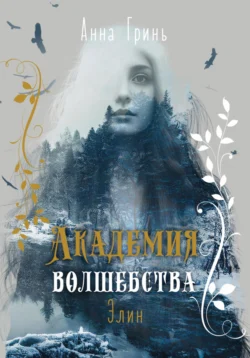 Книга популярного автора Анна Геннадьевна Гринь Академия волшебства. Элин доступна для чтения прямо сейчас на нашем онлайн проекте astro-prorok.ru. Скачать книгу Академия волшебства. Элин можно в формате FB2, TXT, PDF, EPUB бесплатно без регистрации.. Смотреть фото Книга популярного автора Анна Геннадьевна Гринь Академия волшебства. Элин доступна для чтения прямо сейчас на нашем онлайн проекте astro-prorok.ru. Скачать книгу Академия волшебства. Элин можно в формате FB2, TXT, PDF, EPUB бесплатно без регистрации.. Смотреть картинку Книга популярного автора Анна Геннадьевна Гринь Академия волшебства. Элин доступна для чтения прямо сейчас на нашем онлайн проекте astro-prorok.ru. Скачать книгу Академия волшебства. Элин можно в формате FB2, TXT, PDF, EPUB бесплатно без регистрации.. Картинка про Книга популярного автора Анна Геннадьевна Гринь Академия волшебства. Элин доступна для чтения прямо сейчас на нашем онлайн проекте astro-prorok.ru. Скачать книгу Академия волшебства. Элин можно в формате FB2, TXT, PDF, EPUB бесплатно без регистрации.. Фото Книга популярного автора Анна Геннадьевна Гринь Академия волшебства. Элин доступна для чтения прямо сейчас на нашем онлайн проекте astro-prorok.ru. Скачать книгу Академия волшебства. Элин можно в формате FB2, TXT, PDF, EPUB бесплатно без регистрации.