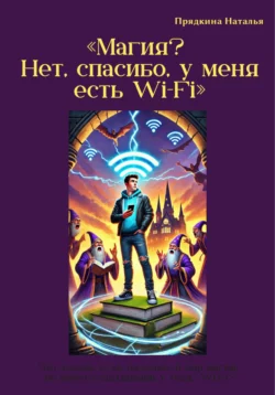 Книга популярного автора Наталья Прядкина Магия? Нет, спасибо, у меня есть Wi-Fi доступна для чтения прямо сейчас на нашем онлайн проекте astro-prorok.ru. Скачать книгу Магия? Нет, спасибо, у меня есть Wi-Fi можно в формате FB2, TXT, PDF, EPUB бесплатно без регистрации.. Смотреть фото Книга популярного автора Наталья Прядкина Магия? Нет, спасибо, у меня есть Wi-Fi доступна для чтения прямо сейчас на нашем онлайн проекте astro-prorok.ru. Скачать книгу Магия? Нет, спасибо, у меня есть Wi-Fi можно в формате FB2, TXT, PDF, EPUB бесплатно без регистрации.. Смотреть картинку Книга популярного автора Наталья Прядкина Магия? Нет, спасибо, у меня есть Wi-Fi доступна для чтения прямо сейчас на нашем онлайн проекте astro-prorok.ru. Скачать книгу Магия? Нет, спасибо, у меня есть Wi-Fi можно в формате FB2, TXT, PDF, EPUB бесплатно без регистрации.. Картинка про Книга популярного автора Наталья Прядкина Магия? Нет, спасибо, у меня есть Wi-Fi доступна для чтения прямо сейчас на нашем онлайн проекте astro-prorok.ru. Скачать книгу Магия? Нет, спасибо, у меня есть Wi-Fi можно в формате FB2, TXT, PDF, EPUB бесплатно без регистрации.. Фото Книга популярного автора Наталья Прядкина Магия? Нет, спасибо, у меня есть Wi-Fi доступна для чтения прямо сейчас на нашем онлайн проекте astro-prorok.ru. Скачать книгу Магия? Нет, спасибо, у меня есть Wi-Fi можно в формате FB2, TXT, PDF, EPUB бесплатно без регистрации.