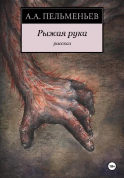 Книга популярного автора Пельменьев Алексей Рыжая рука доступна для чтения прямо сейчас на нашем онлайн проекте astro-prorok.ru. Скачать книгу Рыжая рука можно в формате FB2, TXT, PDF, EPUB бесплатно без регистрации.. Смотреть фото Книга популярного автора Пельменьев Алексей Рыжая рука доступна для чтения прямо сейчас на нашем онлайн проекте astro-prorok.ru. Скачать книгу Рыжая рука можно в формате FB2, TXT, PDF, EPUB бесплатно без регистрации.. Смотреть картинку Книга популярного автора Пельменьев Алексей Рыжая рука доступна для чтения прямо сейчас на нашем онлайн проекте astro-prorok.ru. Скачать книгу Рыжая рука можно в формате FB2, TXT, PDF, EPUB бесплатно без регистрации.. Картинка про Книга популярного автора Пельменьев Алексей Рыжая рука доступна для чтения прямо сейчас на нашем онлайн проекте astro-prorok.ru. Скачать книгу Рыжая рука можно в формате FB2, TXT, PDF, EPUB бесплатно без регистрации.. Фото Книга популярного автора Пельменьев Алексей Рыжая рука доступна для чтения прямо сейчас на нашем онлайн проекте astro-prorok.ru. Скачать книгу Рыжая рука можно в формате FB2, TXT, PDF, EPUB бесплатно без регистрации.