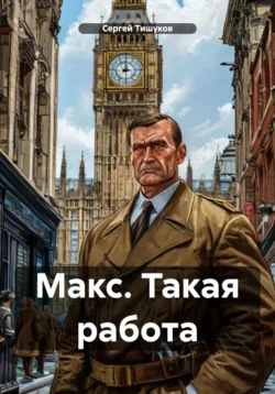 Книга популярного автора Сергей Викторович Тишуков Макс. Такая работа доступна для чтения прямо сейчас на нашем онлайн проекте astro-prorok.ru. Скачать книгу Макс. Такая работа можно в формате FB2, TXT, PDF, EPUB бесплатно без регистрации.. Смотреть фото Книга популярного автора Сергей Викторович Тишуков Макс. Такая работа доступна для чтения прямо сейчас на нашем онлайн проекте astro-prorok.ru. Скачать книгу Макс. Такая работа можно в формате FB2, TXT, PDF, EPUB бесплатно без регистрации.. Смотреть картинку Книга популярного автора Сергей Викторович Тишуков Макс. Такая работа доступна для чтения прямо сейчас на нашем онлайн проекте astro-prorok.ru. Скачать книгу Макс. Такая работа можно в формате FB2, TXT, PDF, EPUB бесплатно без регистрации.. Картинка про Книга популярного автора Сергей Викторович Тишуков Макс. Такая работа доступна для чтения прямо сейчас на нашем онлайн проекте astro-prorok.ru. Скачать книгу Макс. Такая работа можно в формате FB2, TXT, PDF, EPUB бесплатно без регистрации.. Фото Книга популярного автора Сергей Викторович Тишуков Макс. Такая работа доступна для чтения прямо сейчас на нашем онлайн проекте astro-prorok.ru. Скачать книгу Макс. Такая работа можно в формате FB2, TXT, PDF, EPUB бесплатно без регистрации.
