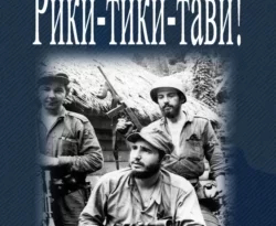 Книга популярного автора Комбат Найтов Рики-Тики-Тави! доступна для чтения прямо сейчас на нашем онлайн проекте astro-prorok.ru. Скачать книгу Рики-Тики-Тави! можно в формате FB2, TXT, PDF, EPUB бесплатно без регистрации.. Смотреть фото Книга популярного автора Комбат Найтов Рики-Тики-Тави! доступна для чтения прямо сейчас на нашем онлайн проекте astro-prorok.ru. Скачать книгу Рики-Тики-Тави! можно в формате FB2, TXT, PDF, EPUB бесплатно без регистрации.. Смотреть картинку Книга популярного автора Комбат Найтов Рики-Тики-Тави! доступна для чтения прямо сейчас на нашем онлайн проекте astro-prorok.ru. Скачать книгу Рики-Тики-Тави! можно в формате FB2, TXT, PDF, EPUB бесплатно без регистрации.. Картинка про Книга популярного автора Комбат Найтов Рики-Тики-Тави! доступна для чтения прямо сейчас на нашем онлайн проекте astro-prorok.ru. Скачать книгу Рики-Тики-Тави! можно в формате FB2, TXT, PDF, EPUB бесплатно без регистрации.. Фото Книга популярного автора Комбат Найтов Рики-Тики-Тави! доступна для чтения прямо сейчас на нашем онлайн проекте astro-prorok.ru. Скачать книгу Рики-Тики-Тави! можно в формате FB2, TXT, PDF, EPUB бесплатно без регистрации.