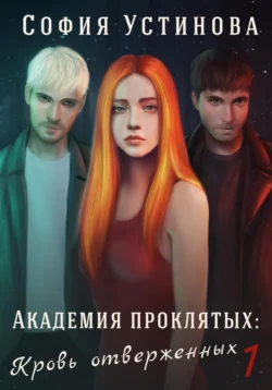 Книга популярного автора София Устинова Академия проклятых: Кровь отверженных доступна для чтения прямо сейчас на нашем онлайн проекте astro-prorok.ru. Скачать книгу Академия проклятых: Кровь отверженных можно в формате FB2, TXT, PDF, EPUB бесплатно без регистрации.. Смотреть фото Книга популярного автора София Устинова Академия проклятых: Кровь отверженных доступна для чтения прямо сейчас на нашем онлайн проекте astro-prorok.ru. Скачать книгу Академия проклятых: Кровь отверженных можно в формате FB2, TXT, PDF, EPUB бесплатно без регистрации.. Смотреть картинку Книга популярного автора София Устинова Академия проклятых: Кровь отверженных доступна для чтения прямо сейчас на нашем онлайн проекте astro-prorok.ru. Скачать книгу Академия проклятых: Кровь отверженных можно в формате FB2, TXT, PDF, EPUB бесплатно без регистрации.. Картинка про Книга популярного автора София Устинова Академия проклятых: Кровь отверженных доступна для чтения прямо сейчас на нашем онлайн проекте astro-prorok.ru. Скачать книгу Академия проклятых: Кровь отверженных можно в формате FB2, TXT, PDF, EPUB бесплатно без регистрации.. Фото Книга популярного автора София Устинова Академия проклятых: Кровь отверженных доступна для чтения прямо сейчас на нашем онлайн проекте astro-prorok.ru. Скачать книгу Академия проклятых: Кровь отверженных можно в формате FB2, TXT, PDF, EPUB бесплатно без регистрации.