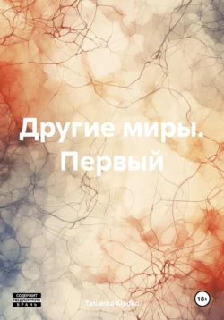 Книга популярного автора Tatianka Kladko Другие миры. Первый доступна для чтения прямо сейчас на нашем онлайн проекте astro-prorok.ru. Скачать книгу Другие миры. Первый можно в формате FB2, TXT, PDF, EPUB бесплатно без регистрации.. Смотреть фото Книга популярного автора Tatianka Kladko Другие миры. Первый доступна для чтения прямо сейчас на нашем онлайн проекте astro-prorok.ru. Скачать книгу Другие миры. Первый можно в формате FB2, TXT, PDF, EPUB бесплатно без регистрации.. Смотреть картинку Книга популярного автора Tatianka Kladko Другие миры. Первый доступна для чтения прямо сейчас на нашем онлайн проекте astro-prorok.ru. Скачать книгу Другие миры. Первый можно в формате FB2, TXT, PDF, EPUB бесплатно без регистрации.. Картинка про Книга популярного автора Tatianka Kladko Другие миры. Первый доступна для чтения прямо сейчас на нашем онлайн проекте astro-prorok.ru. Скачать книгу Другие миры. Первый можно в формате FB2, TXT, PDF, EPUB бесплатно без регистрации.. Фото Книга популярного автора Tatianka Kladko Другие миры. Первый доступна для чтения прямо сейчас на нашем онлайн проекте astro-prorok.ru. Скачать книгу Другие миры. Первый можно в формате FB2, TXT, PDF, EPUB бесплатно без регистрации.